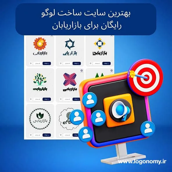 بهترین سایت ساخت لوگو رایگان برای بازاریابان 